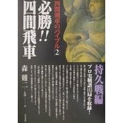 四間飛車のバイブル〈2〉必勝!!四間飛車・持久戦編 [単行本]