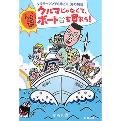 クルマじゃなくてボートを買おう!―サラリーマンでも持てる、海の別荘 [単行本]
