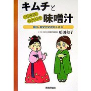 キムチと味噌汁―韓日、異文化交流のススメ [単行本]
