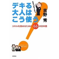 デキる大人はこう使う!―スキルを高めるための66の日本語 [単行本]
