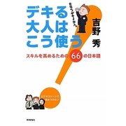 デキる大人はこう使う!―スキルを高めるための66の日本語 [単行本]