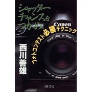 シャッターチャンスをつかめ―フォトコンテスト必勝テクニック [単行本]