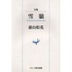 雪嶺－句集（ウエップ俳句新書） [単行本]
