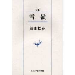雪嶺－句集（ウエップ俳句新書） [単行本]