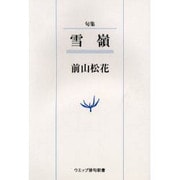雪嶺－句集（ウエップ俳句新書） [単行本]