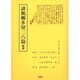 誹風柳多留二六篇輪講（江戸川柳・解釈と鑑賞・シリーズ 13） [単行本]