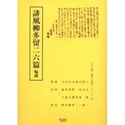 誹風柳多留二六篇輪講（江戸川柳・解釈と鑑賞・シリーズ 13） [単行本]
