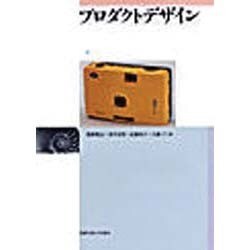 プロダクトデザイン [単行本]