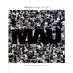 武蔵野美術大学のあゆみ 1929-2009 [単行本]