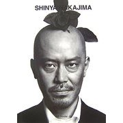 中島信也(世界のグラフィックデザイン) [単行本]