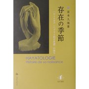 存在の季節―ハヤトロギア(ヘブライ的存在論)の誕生 [単行本]