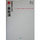 実務家のための新会社法―ビジネス実務のための基礎からわかる新会社法の全容 [単行本]