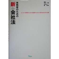 実務家のための新会社法―ビジネス実務のための基礎からわかる新会社法の全容 [単行本]
