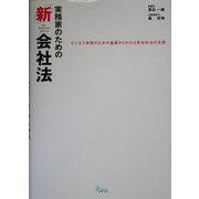 実務家のための新会社法―ビジネス実務のための基礎からわかる新会社法の全容 [単行本]