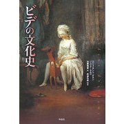 ビデの文化史 [単行本]