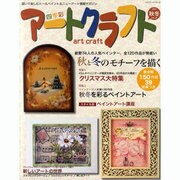 四季彩アートクラフト Vol.2 (2009秋冬号)－描いて楽しむトール&ニューアート情報マガジン（HINODE MOOK 28） [ムックその他]