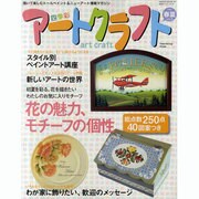 四季彩アートクラフト Vol.3 (2010春夏号)－描いて楽しむトール&ニューアート情報マガジン（HINODE MOOK 44 手作りシリーズ 17） [ムックその他]