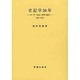 史記学50年―日・中「史記」研究の動向 [単行本]
