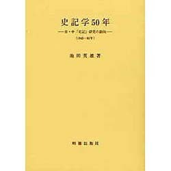 史記学50年―日・中「史記」研究の動向 [単行本]