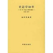 史記学50年―日・中「史記」研究の動向 [単行本]