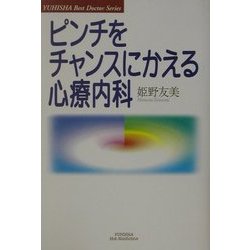 ピンチをチャンスにかえる心療内科(悠飛社ホット・ノンフィクション) [単行本]