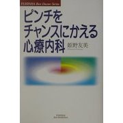ピンチをチャンスにかえる心療内科(悠飛社ホット・ノンフィクション) [単行本]