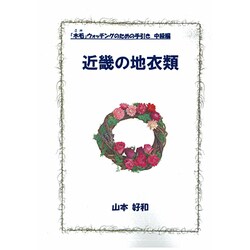 近畿の地衣類（「木毛」ウォッチングのための手引き 中級編） [単行本]