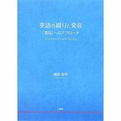 英語の綴りと発音－「混沌」へのアプローチ [単行本]