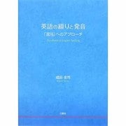 英語の綴りと発音－「混沌」へのアプローチ [単行本]
