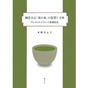 岡倉天心『茶の本』の思想と文体―The Book of Teaの象徴技法 [単行本]