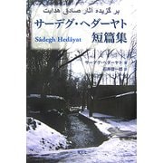 サーデグ・ヘダーヤト短篇集 [単行本]