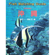 Fish Watching Guide 沖縄 [図鑑]