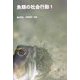 魚類の社会行動〈1〉 [単行本]