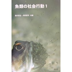 魚類の社会行動〈1〉 [単行本]
