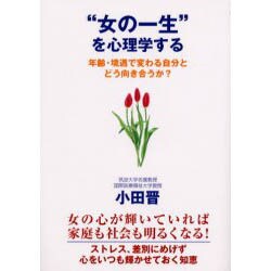 "女の一生"を心理学する―年齢・境遇で変わる自分とどう向き合うか? [単行本]
