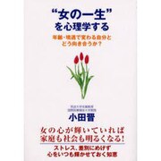 "女の一生"を心理学する―年齢・境遇で変わる自分とどう向き合うか? [単行本]