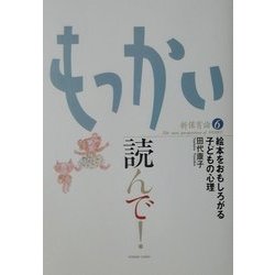 もっかい読んで!―絵本をおもしろがる子どもの心理(新保育論〈6〉) [単行本]