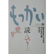 もっかい読んで!―絵本をおもしろがる子どもの心理(新保育論〈6〉) [単行本]
