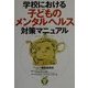 学校における子どものメンタルヘルス対策マニュアル [単行本]
