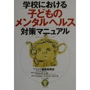 学校における子どものメンタルヘルス対策マニュアル [単行本]