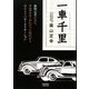 一車千里―新聞記者が見た、クルマがあこがれだった時代から現在までのモータリゼーション [単行本]