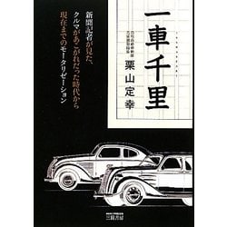 一車千里―新聞記者が見た、クルマがあこがれだった時代から現在までのモータリゼーション [単行本]