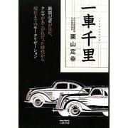 一車千里―新聞記者が見た、クルマがあこがれだった時代から現在までのモータリゼーション [単行本]
