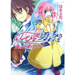 くじびき勇者さま4番札―誰が女神さまよ!?(HJ文庫) [文庫]