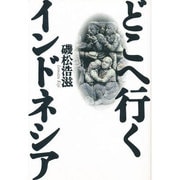どこへ行くインドネシア [単行本]