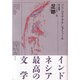 足跡(プラムディヤ選集〈6〉) [全集叢書]