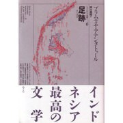足跡(プラムディヤ選集〈6〉) [全集叢書]