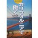 カリフォルニアで働く―海外へ飛び出す〈4〉 [単行本]