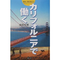 カリフォルニアで働く―海外へ飛び出す〈4〉 [単行本]