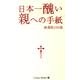 日本一醜い親への手紙－厳選版100通 [単行本]